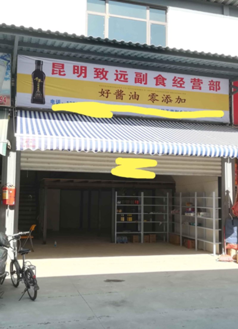 副食经营部在西山区的发展与变迁
